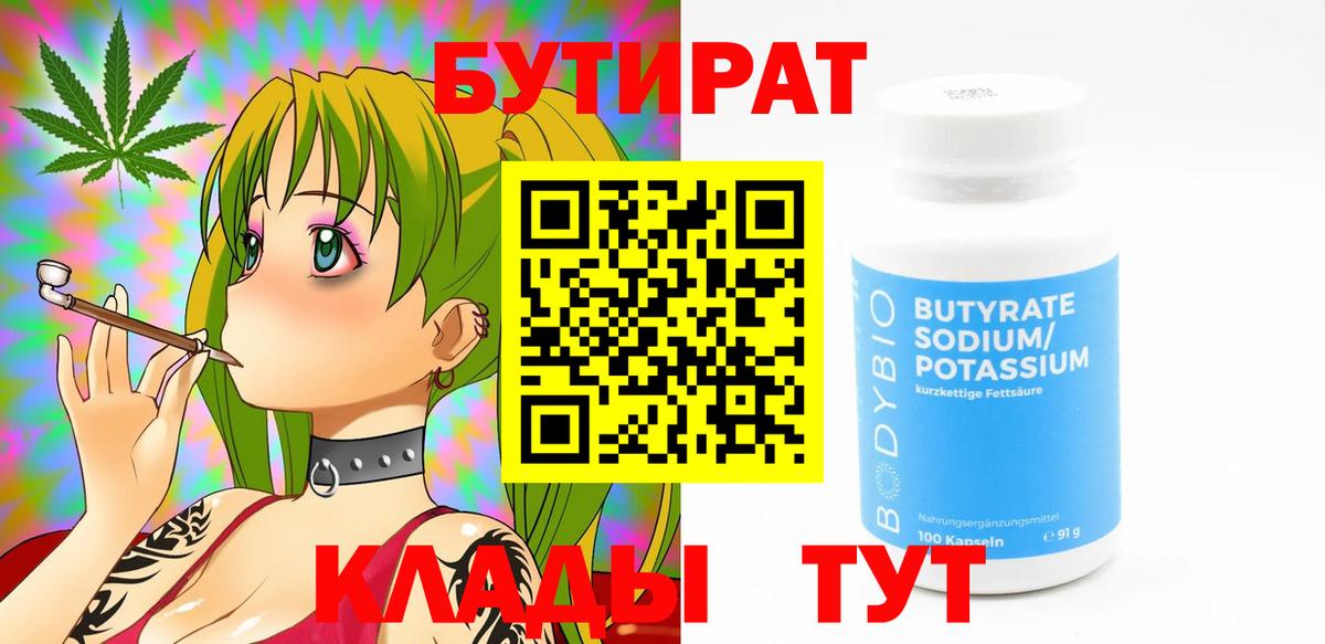 Саяногорск  БУТИРАТ оксибутират  Бутират  Вход с VPN 