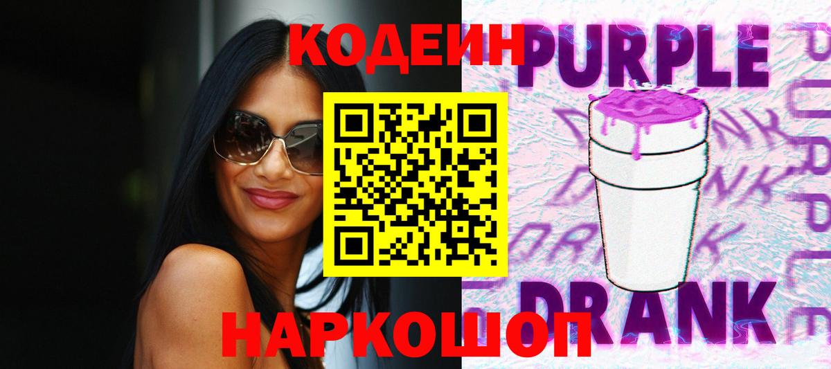 Codein Purple Drank  Вход с VPN  Саяногорск  Codein напиток Lean (лин) 